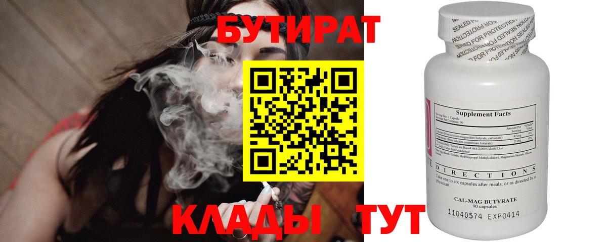 БУТИРАТ 99% Великий Устюг