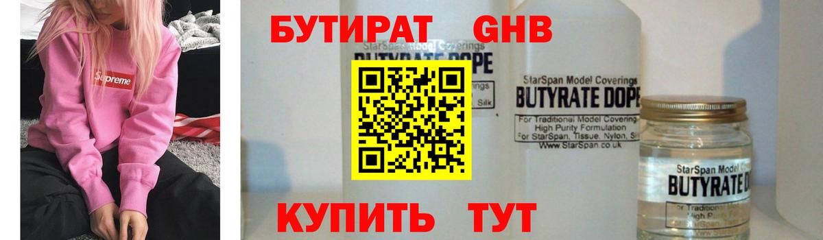 БУТИРАТ Butirat  Великий Устюг 