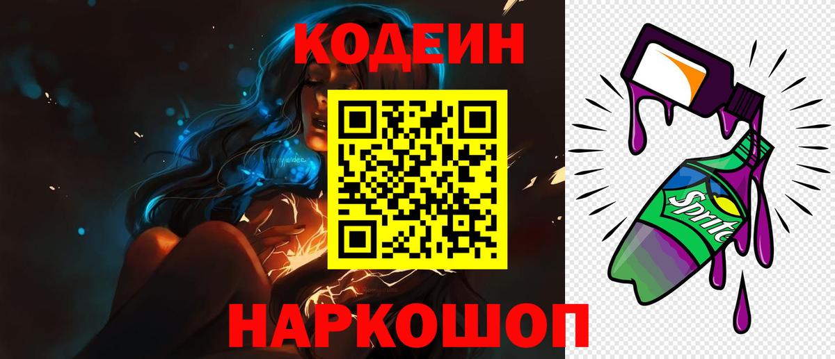 Кодеин напиток Lean (лин)  купить наркоту  Великий Устюг  Codein Purple Drank  Вход с VPN 