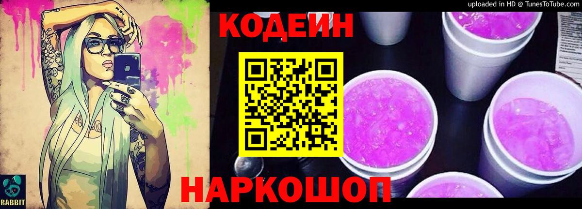 Codein напиток Lean (лин) Великий Устюг